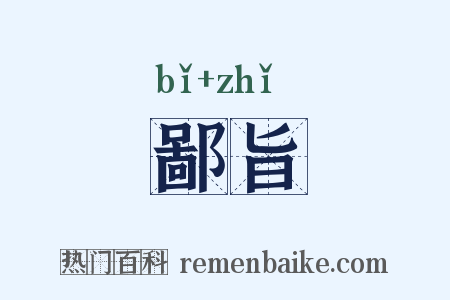 鄙旨是什么意思的图片